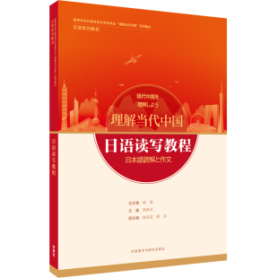 日语读写教程修刚周异夫陈多友高洁副李宇霞辉杨时沈书娟张志刚韩涛曾婧魏然者外语教学与研究出版 书籍 社 正版