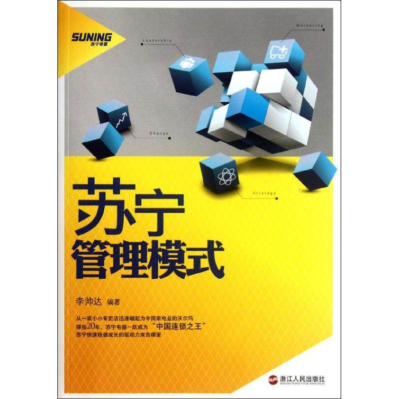 【正版书籍】苏宁管理模式帅浙江人民出版社