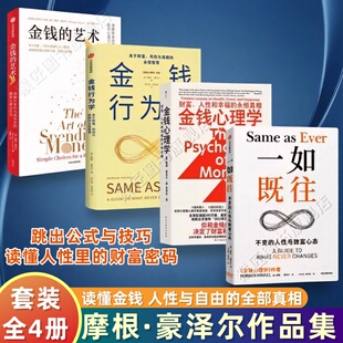 【摩根豪泽尔作品全4册】一如既往不变的人性与致富心态+金钱心理学+金钱行为学+金钱的艺术 樊登推荐 投资交易心理学理财经济书籍