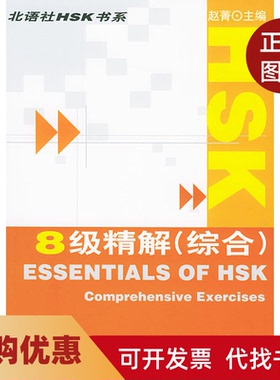 【正版书籍】HSK8级精解综合北语社HSK书系赵菁陈洪治北京语言大学出版社