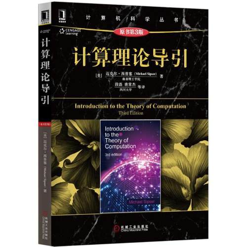 【正版书籍】计算理论导引原书第3版迈克尔西普塞机械工业出版社
