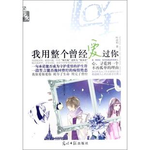 我用整个曾经爱过你叶凉初光明日报 书籍 正版