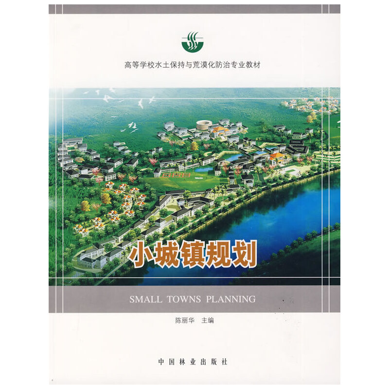 【正版书籍】高等学校水土保持与荒漠化防治专业教材：小城镇规划陈丽华中国林业出版社