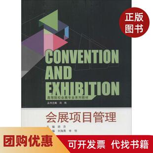 【正版书籍】会展项目管理胡芬刘海燕李恒副武汉大学出版社