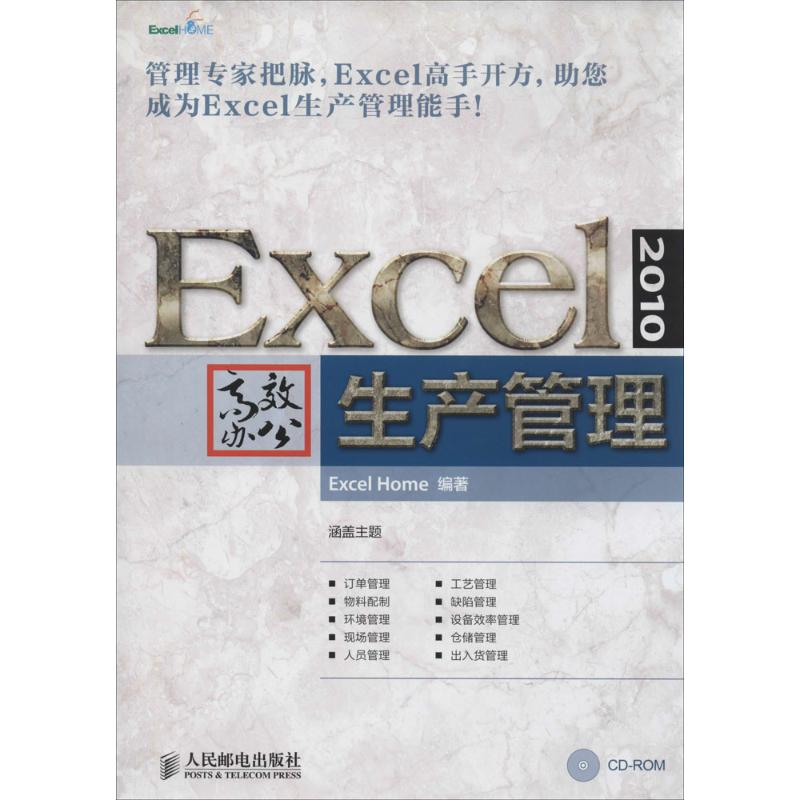 【正版书籍】Excel2010办公生产管理ExcelHome人民邮电出版社