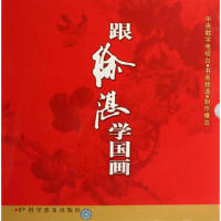 【正版书籍】跟徐湛学国画032集DVD8碟装徐淇科学普及出版社
