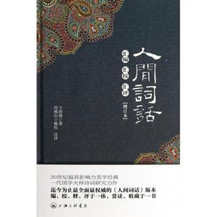 人间词话汇编汇校汇评增订本精王国维 书籍 校注周锡山上海三联 正版