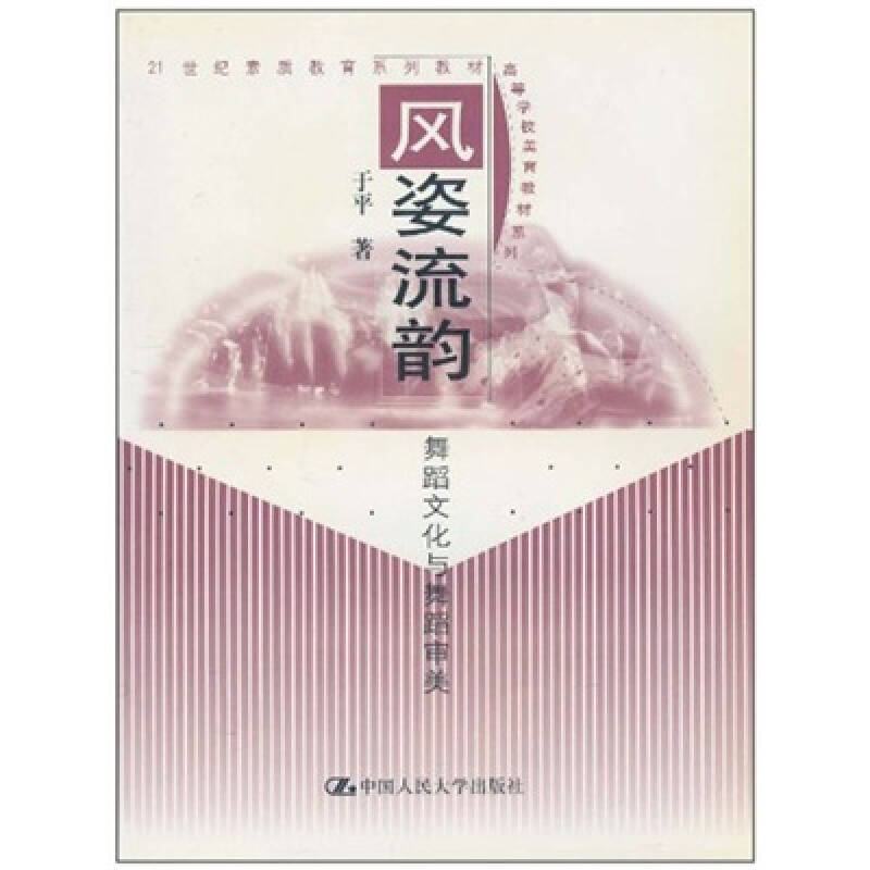【正版书籍】风姿流韵舞蹈文化与舞蹈审美21世纪素质教育系列教材于平中国人民大学出版社