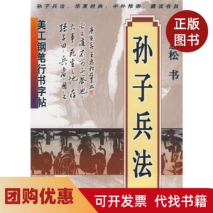 【正版书籍】美工钢笔行书字帖孙子兵法王惠松书上海科学技术文献出版社
