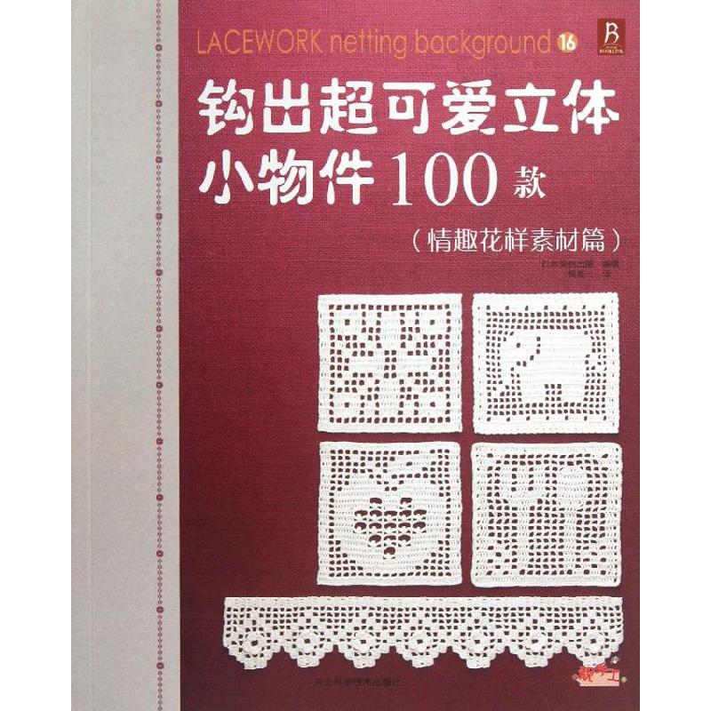 【正版书籍】钩出超可爱立体小物件100款情趣花样素材篇日本美创出版河北科学技术出版社