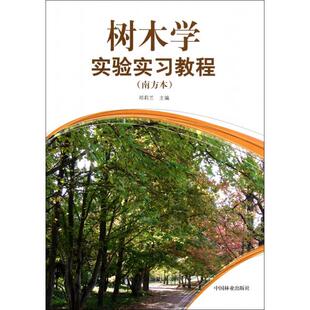 树木学实验实习教程南方本邓莉兰中国林业 书籍 正版