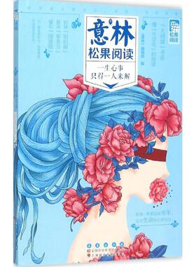 【正版书籍】一生心事只得一人来解意林辑部长春出版社