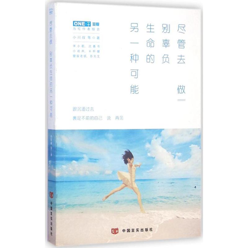 【正版书籍】尽管去做别辜负生命的另一种可能跟沉湎过去裹足不前的自己说再见小川叔中国言实出版社
