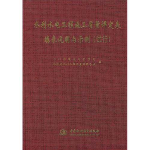 【正版书籍】水利水电工程施工质量评定表填表说明与示例试行水利部建设与管理司水利部水利工程质量监督总站中国水利水电出版社