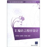 【正版书籍】汇编语言程序设计肖刚强清华大学出版社