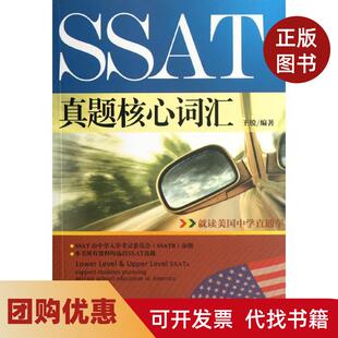【正版书籍】SSAT真题核心词汇王锐天津大学出版社