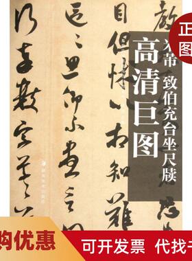【正版书籍】米芾致伯充台坐尺牍历代法书墨迹高清巨图系列曾翔湖南美术