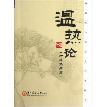 【正版书籍】袖珍本中医经典名著丛书温热论叶桂岳小强周爽第二军医出版社,书籍/杂志/报纸,中医,淘宝优惠券,粉丝福利购,淘宝优惠卷