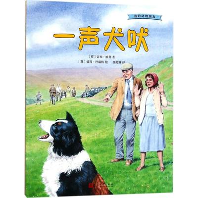 【正版书籍】一声犬吠吉米哈利人民文学出版社