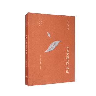 【正版速发】古文观止化读 王鼎钧著 生活读书新知三联书店 文学书籍 9787108066015