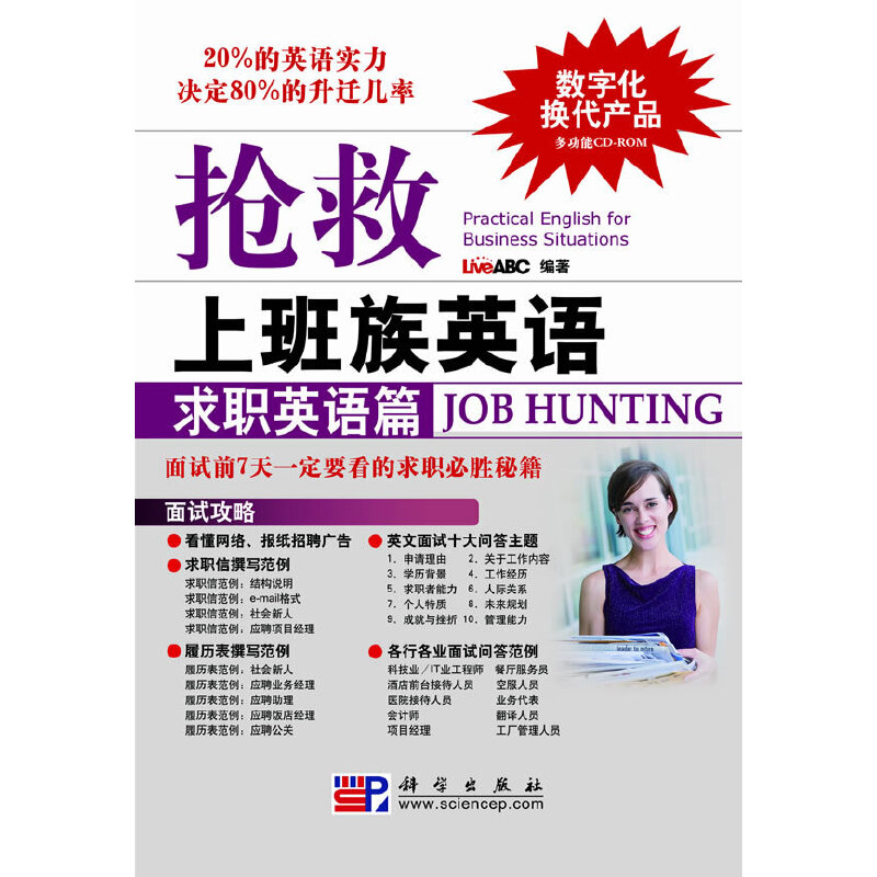 【正版新书】抢救上班族英语求职英语篇LiveABC科学出版社