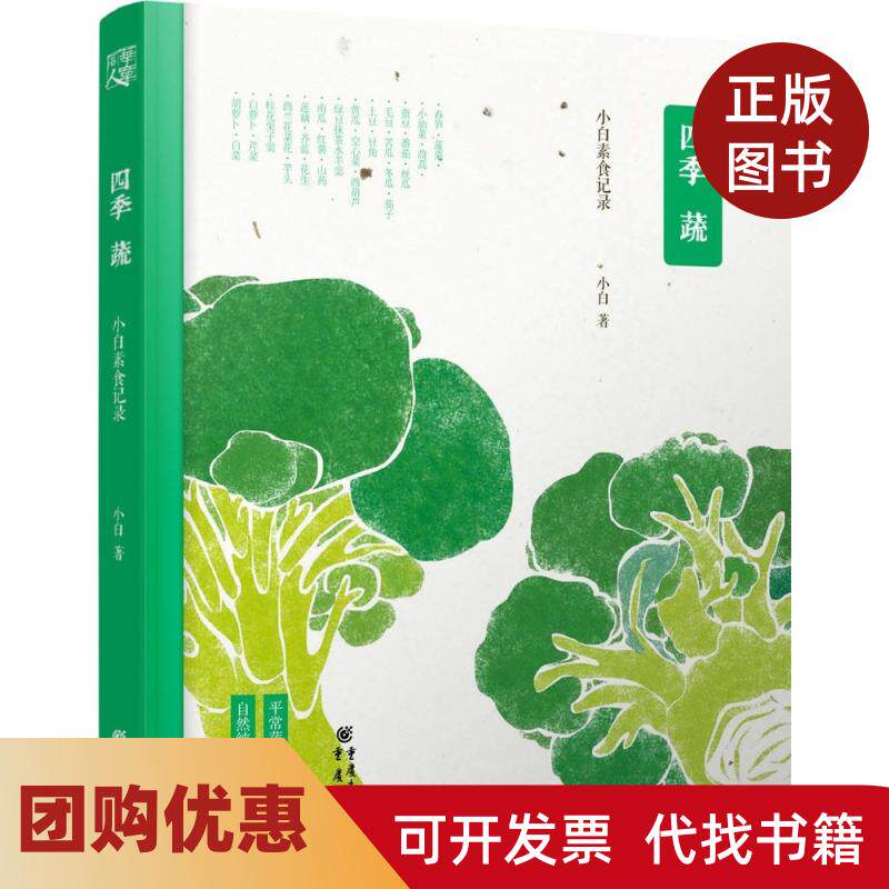 【正版书籍】四季蔬小白素食记录陈坤人气美食博主小白的私家烹饪从四季蔬菜的简单美味到自然纯粹的素心生活小白素食记录小白