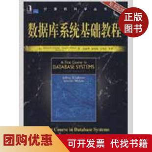 【正版书籍】数据库系统基础教程原书第3版计算机科学丛书厄尔曼机械工业出版社