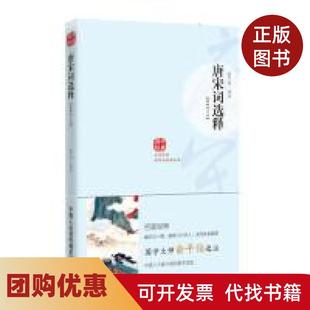 【正版书籍】唐宋词选释名家经典编定五十载哺育几代学人深受读者喜爱俞平伯选注陕西师范大学出版社
