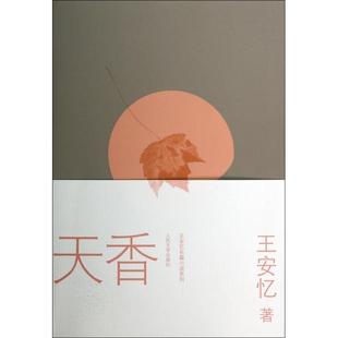 【正版书籍】天香王安忆长篇小说系列王安忆人民文学