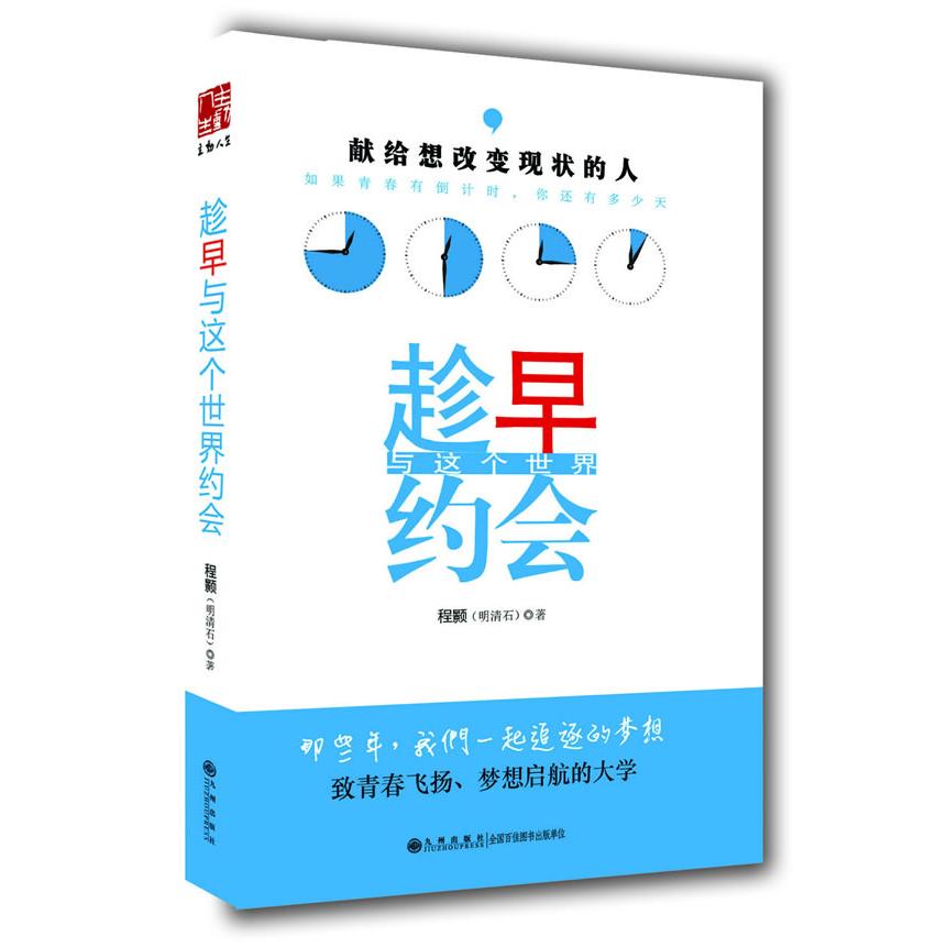 【正版书籍】趁早与这个世界约会程颢九州出版社