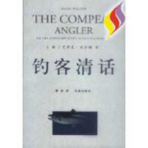 【正版书籍】钓客清话艾萨克沃尔顿花城出版社
