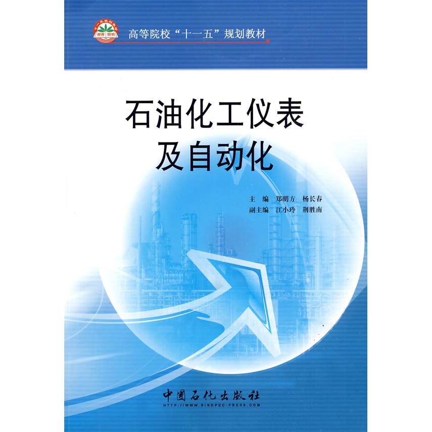 【正版书籍】石油化工仪表及自动化郑明方 主编 著中国石化出版社