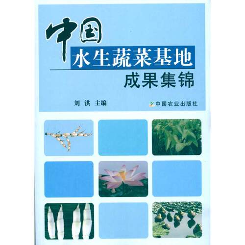 【正版书籍】中国水生蔬菜基地成果集锦刘洪中国农业出版社