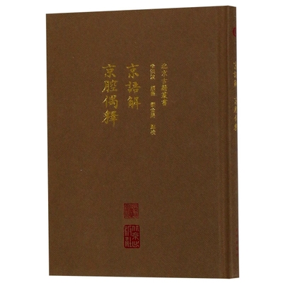 【正版书籍】京语解京腔偶释精北京古籍丛书校注李洪波赵艺刘金路北京