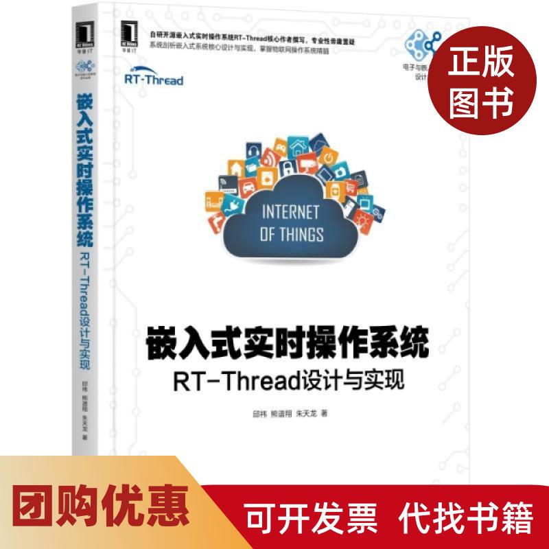 【正版书籍】嵌入式实时操作系统RTThread设计与实现邱祎熊谱翔朱天龙机械工业出版社