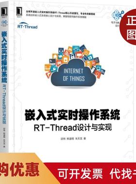【正版书籍】嵌入式实时操作系统RTThread设计与实现邱祎熊谱翔朱天龙机械工业出版社