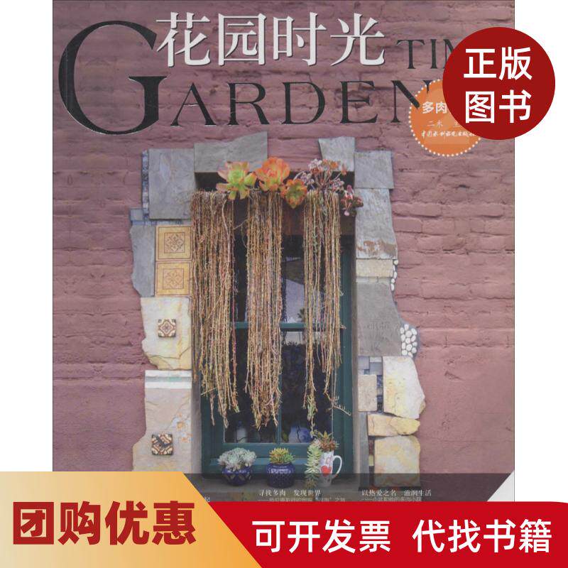 【正版书籍】花园时光多肉植物2二木中国水利水电出版社