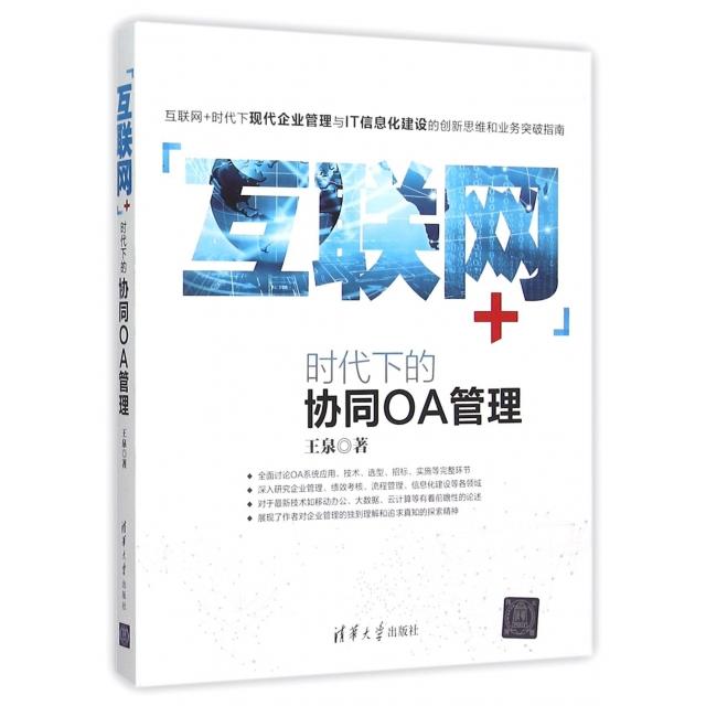 【正版书籍】互联网时代下的协同OA管理王泉清华大学