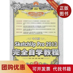 【正版书籍】中文版SketchUp2013自学教程民邮电出版社