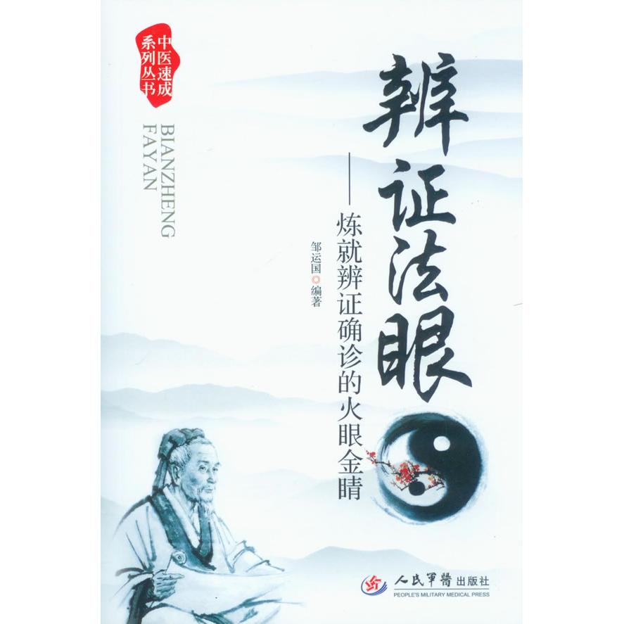 【正版书籍】辨法眼炼就辨确诊的火眼金睛中医速成系列丛书邹运国人民军医出版社