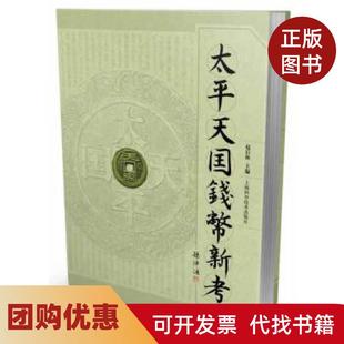 【正版书籍】太平天国钱币新考赵后振主编上海科学技术出版社