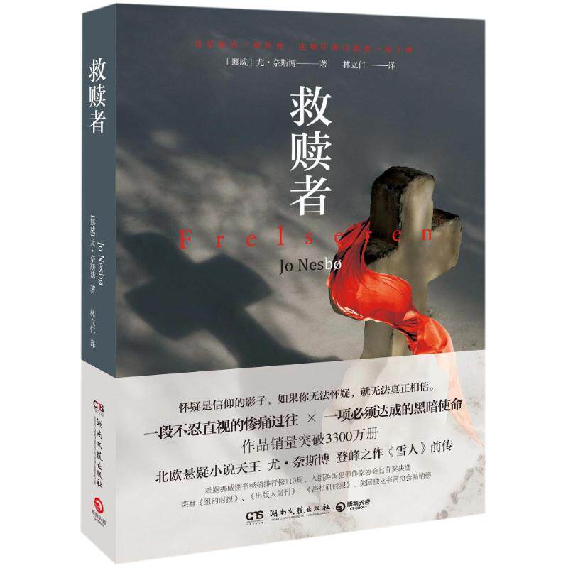 【正版书籍】救赎者尤奈斯博挪威尤奈斯博湖南文艺出版社
