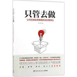 【正版书籍】只管去做邹小强湖南文艺出版社