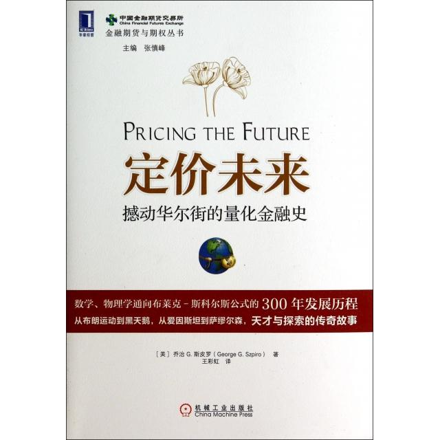 【正版书籍】定价未来(撼动的量化金融史)/金融期货与期权丛书(美)乔治G.斯皮罗|主编:张慎峰|译者:王机械工业