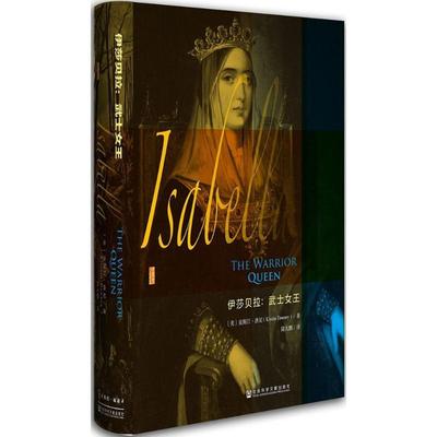【正版书籍】伊莎贝拉武士女王克斯汀唐尼KirstinDowney陆大鹏社会科学文献出版社