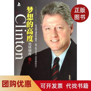 【正版书籍】梦想的高度克林顿传费尔森塔尔|译者李明菲安徽人民