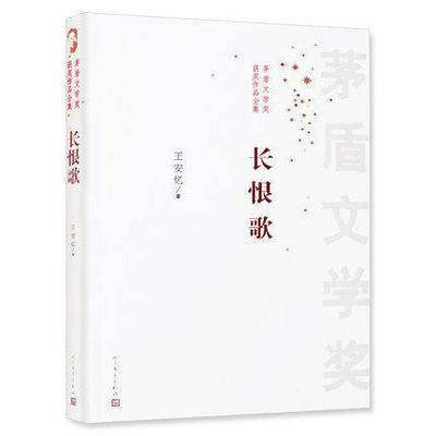 【正版书籍】长恨歌王安忆人民文学出版社