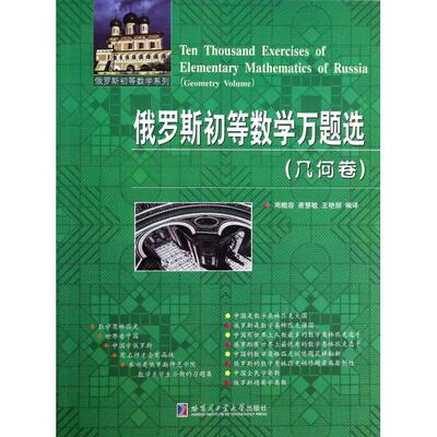 【正版书籍】俄罗斯初等数学系列俄罗斯初等数学万题选周概容萧慧敏王艳丽周概容潇慧敏王艳丽哈尔滨工业大学出版社