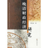 【正版书籍】晚清财政经济研究周志初齐鲁书社
