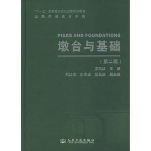 【正版书籍】公路桥涵设计手册墩台与基础第二版廖朝华人民交通出版社
